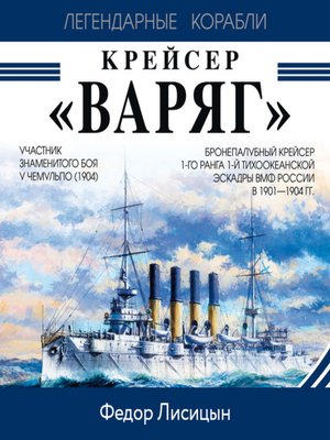 cover image of Крейсер «Варяг»